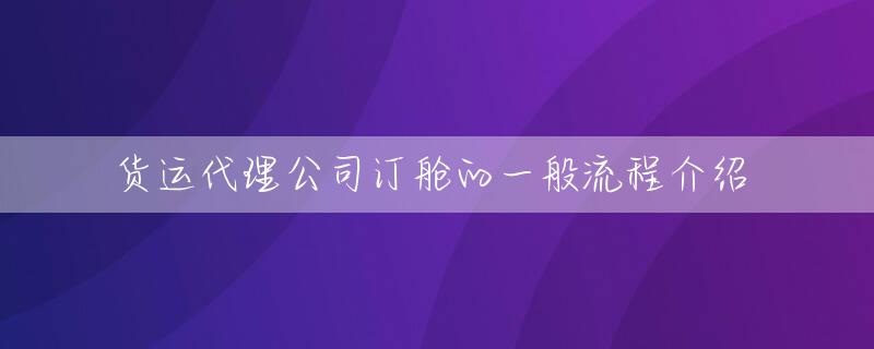 货运代理公司订舱的一般流程介绍 